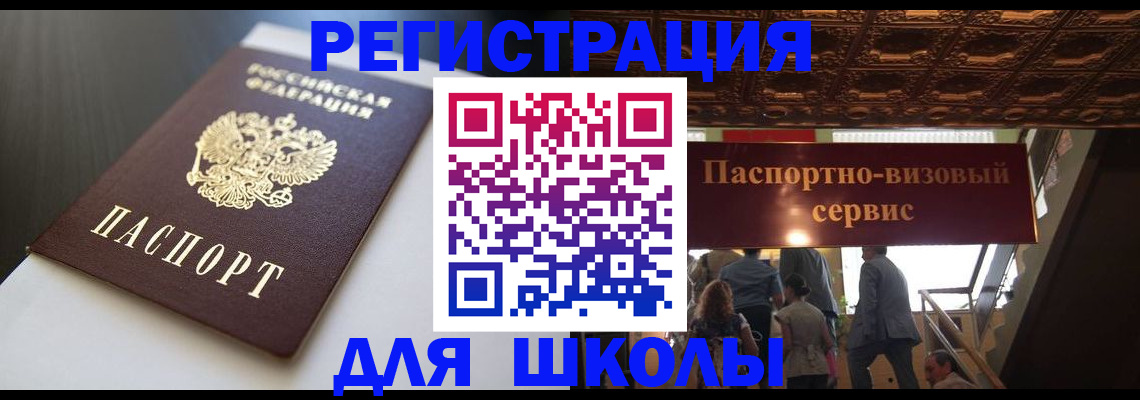 прописка для школы в Грозном